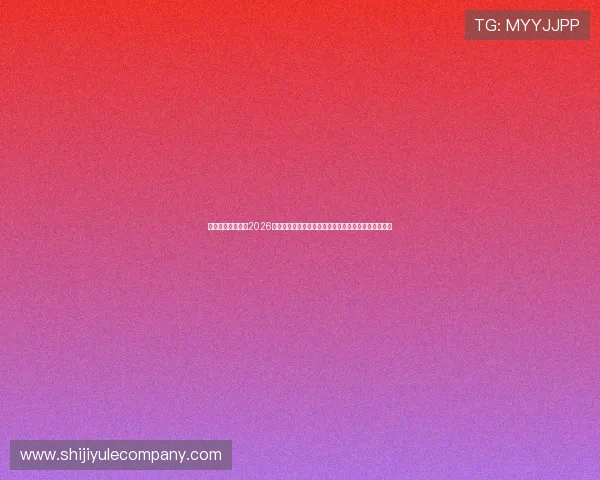 皇家真人打百家:2026世界杯期间皇家真人平台的优惠活动与新用户注册攻略